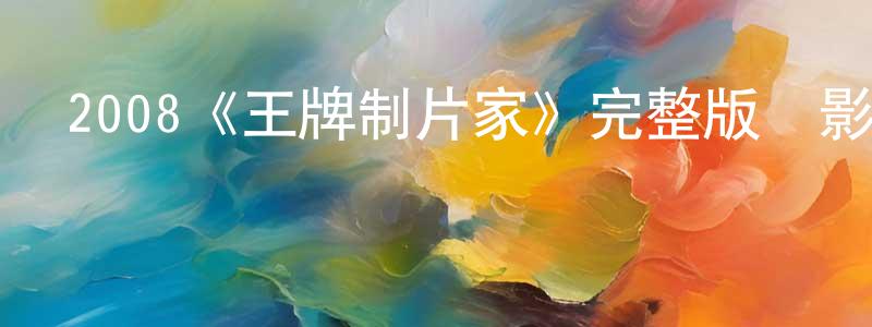 2008《王牌制片家》完整版電影/在線觀看/百度云-美劇天堂 陳永英的blog